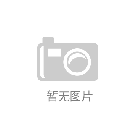 开云体育官方入口-仇保兴：政府评估特色小镇遵循10大特性