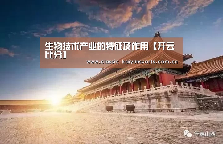 生物技术产业的特征及作用【开云比分】