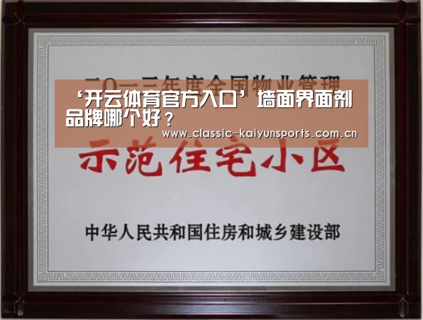 ‘开云体育官方入口’墙面界面剂品牌哪个好?