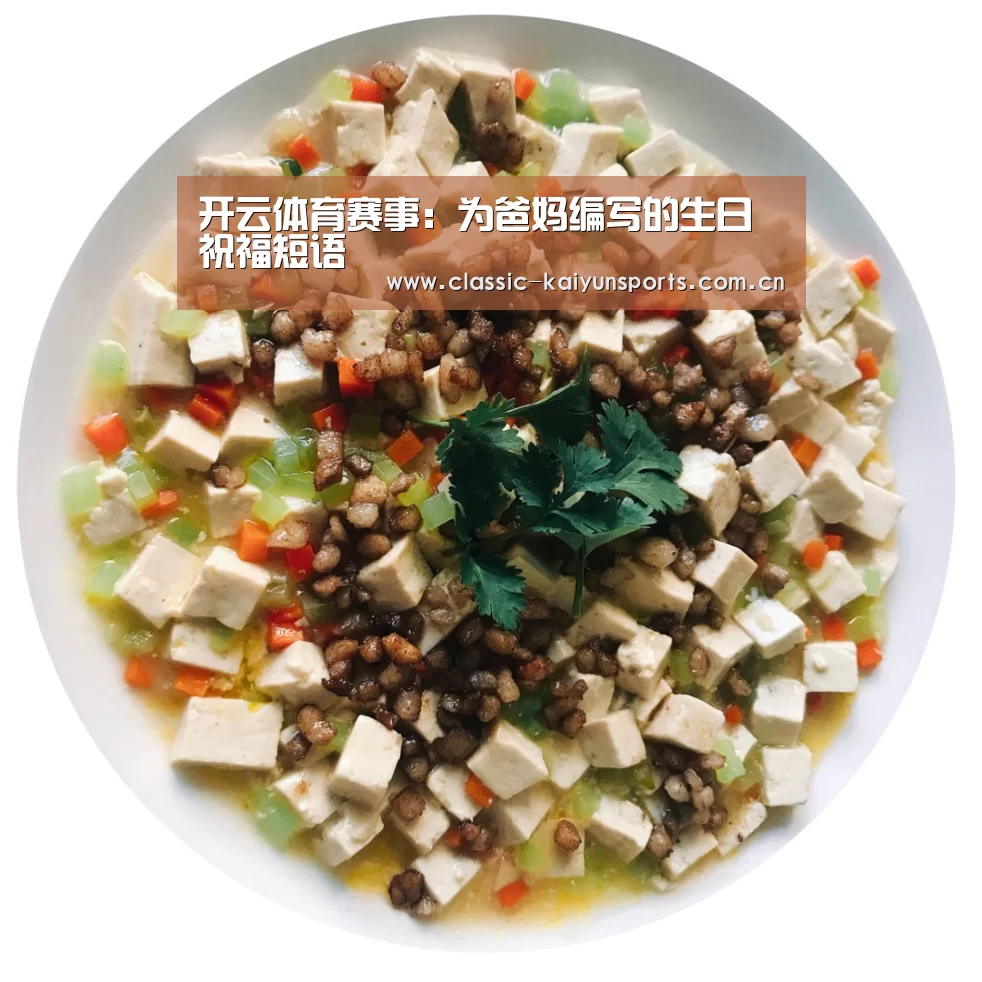 开云体育赛事：为爸妈编写的生日祝福短语
