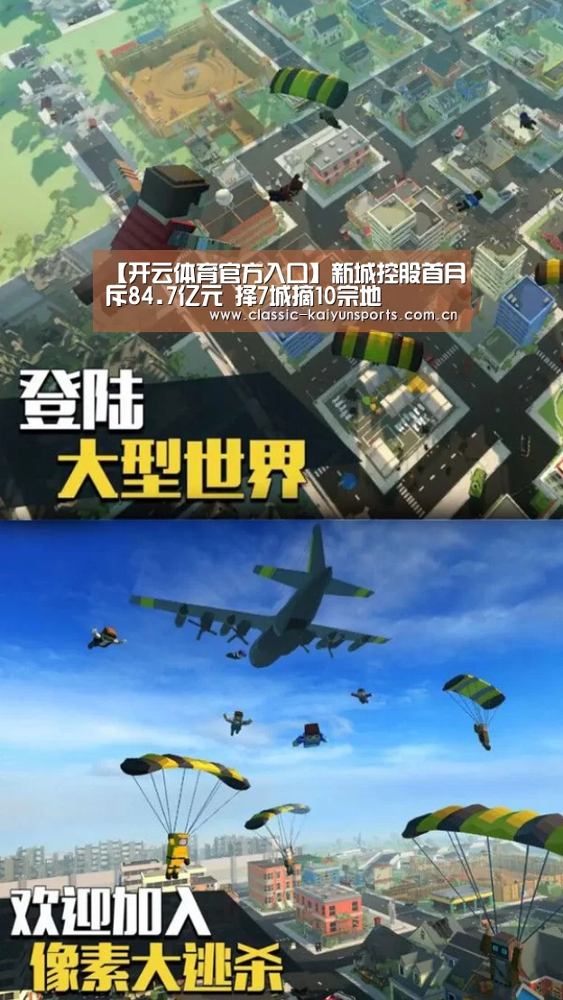 【开云体育官方入口】新城控股首月斥84.7亿元 择7城摘10宗地