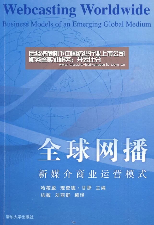 后经济危机下中国纺织行业上市公司财务警实证研究：开云比分
