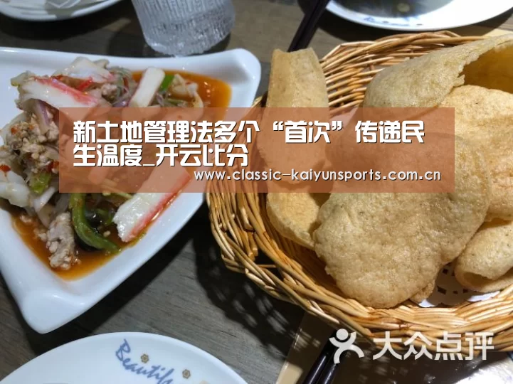 新土地管理法多个“首次”传递民生温度_开云比分