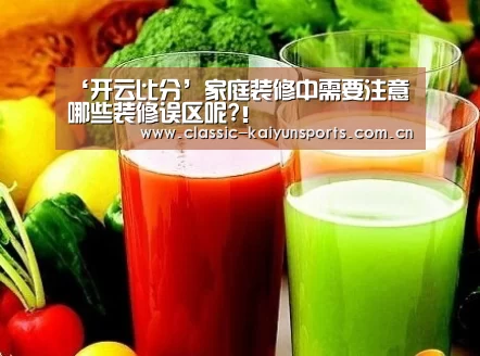 ‘开云比分’家庭装修中需要注意哪些装修误区呢?！
