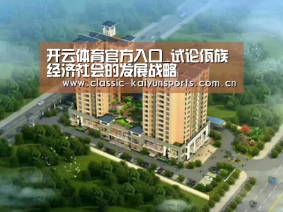 开云体育官方入口_试论佤族经济社会的发展战略(图3) 开云体育赛事