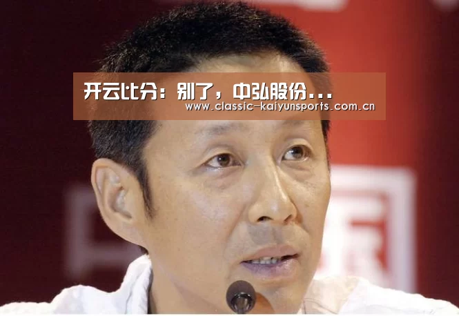 开云比分:别了,中弘股份...