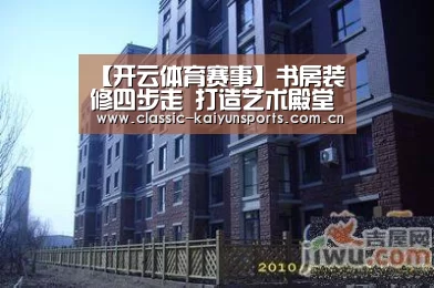 【开云体育赛事】书房装修四步走 打造艺术殿堂(图2) 开云比分
