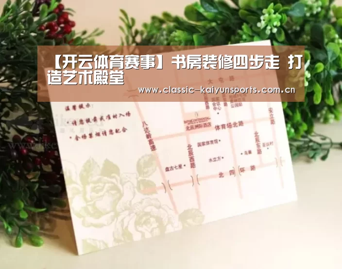 【开云体育赛事】书房装修四步走 打造艺术殿堂(图3) 开云比分