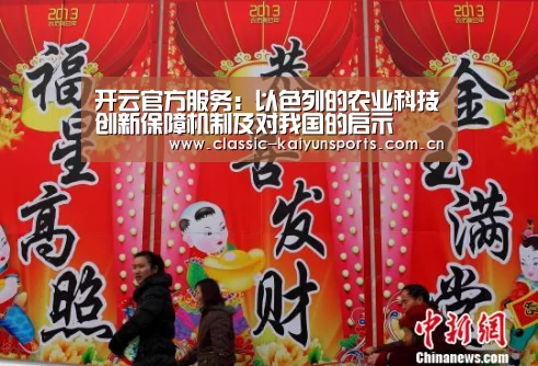 开云官方服务:以色列的农业科技创新保障机制及对我国的启示(图1) 开云官方服务