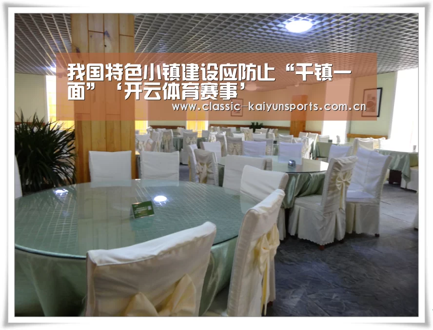 我国特色小镇建设应防止“千镇一面”‘开云体育赛事’