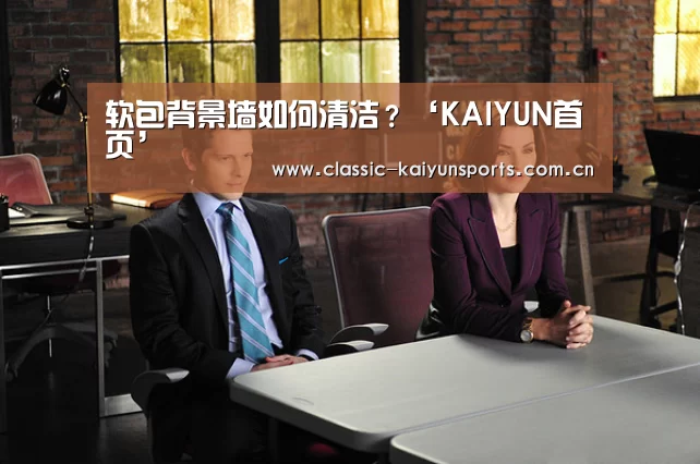 软包背景墙如何清洁？‘KAIYUN首页’