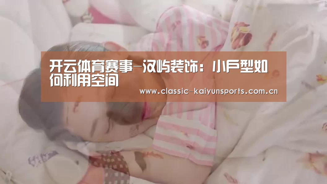 开云体育赛事-汉屿装饰:小户型如何利用空间(图2) 开云体育赛事