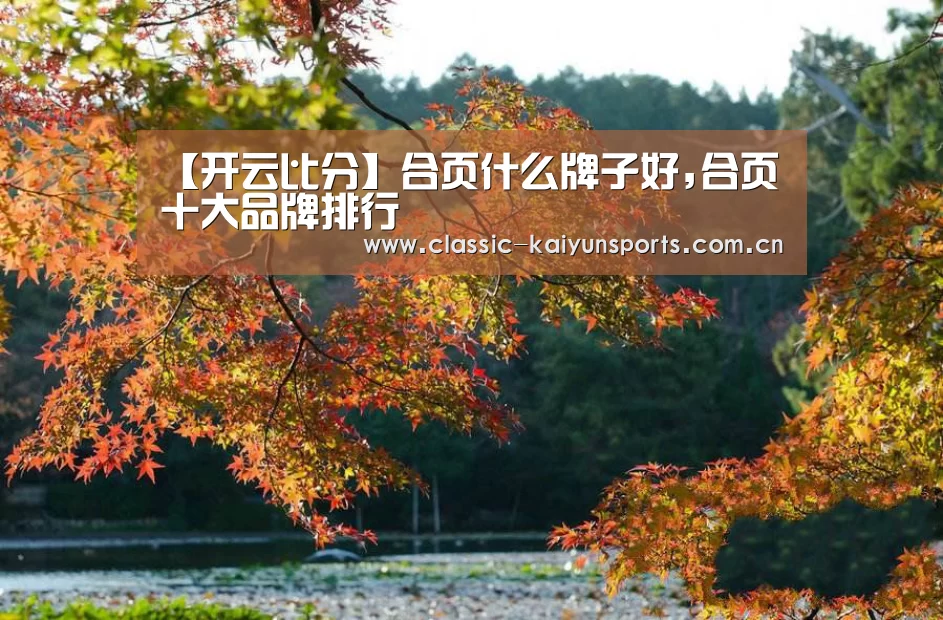 【开云比分】合页什么牌子好,合页十大品牌排行