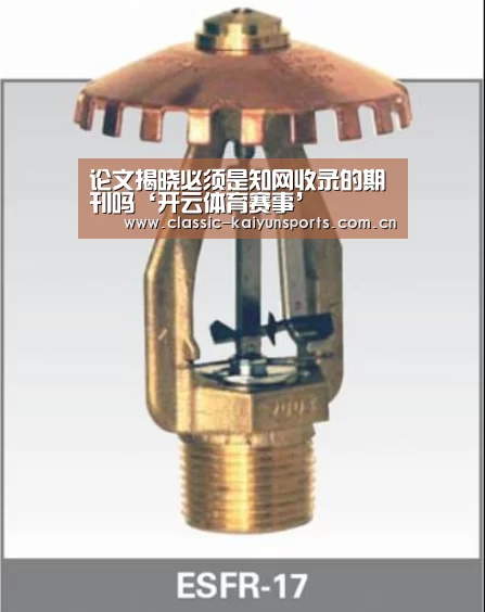 
论文揭晓必须是知网收录的期刊吗‘开云体育赛事’