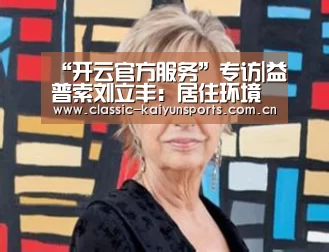 “开云官方服务”专访|益普索刘立丰：居住环境健康是消费者追求的最终目标